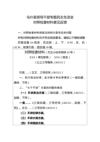 乌什县领导干部专题民主生活会对照检查材料意见反馈