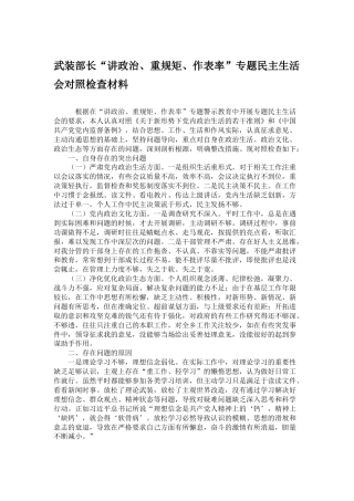 武装部长“讲政治、重规矩、作表率”专题民主生活会对照检查材料