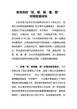 老党员的“怕、慢、假、庸、散”对照检查材料