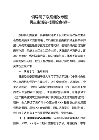 领导班子以案促改专题民主生活会对照检查材料
