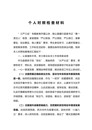 县委书记“三严三实”个人对照检查材料