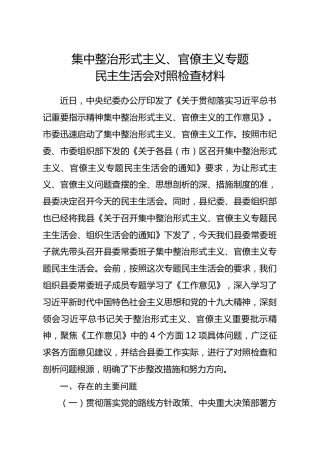 集中整治形式主义官僚主义专题民主生活会对照检查材料