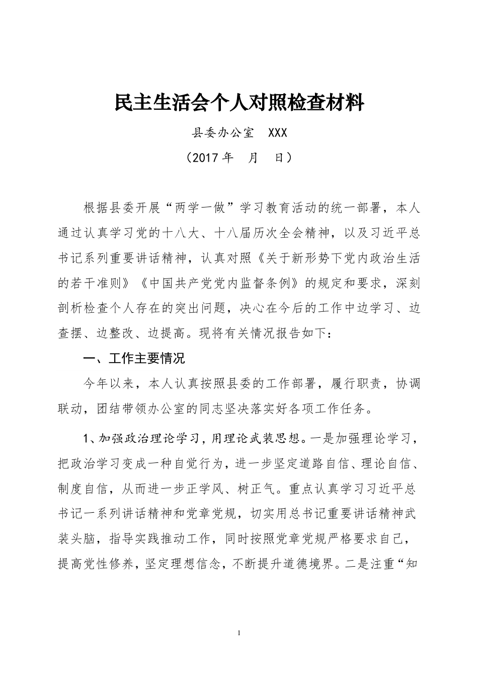 “两学一做”个人对照检查材料_第1页
