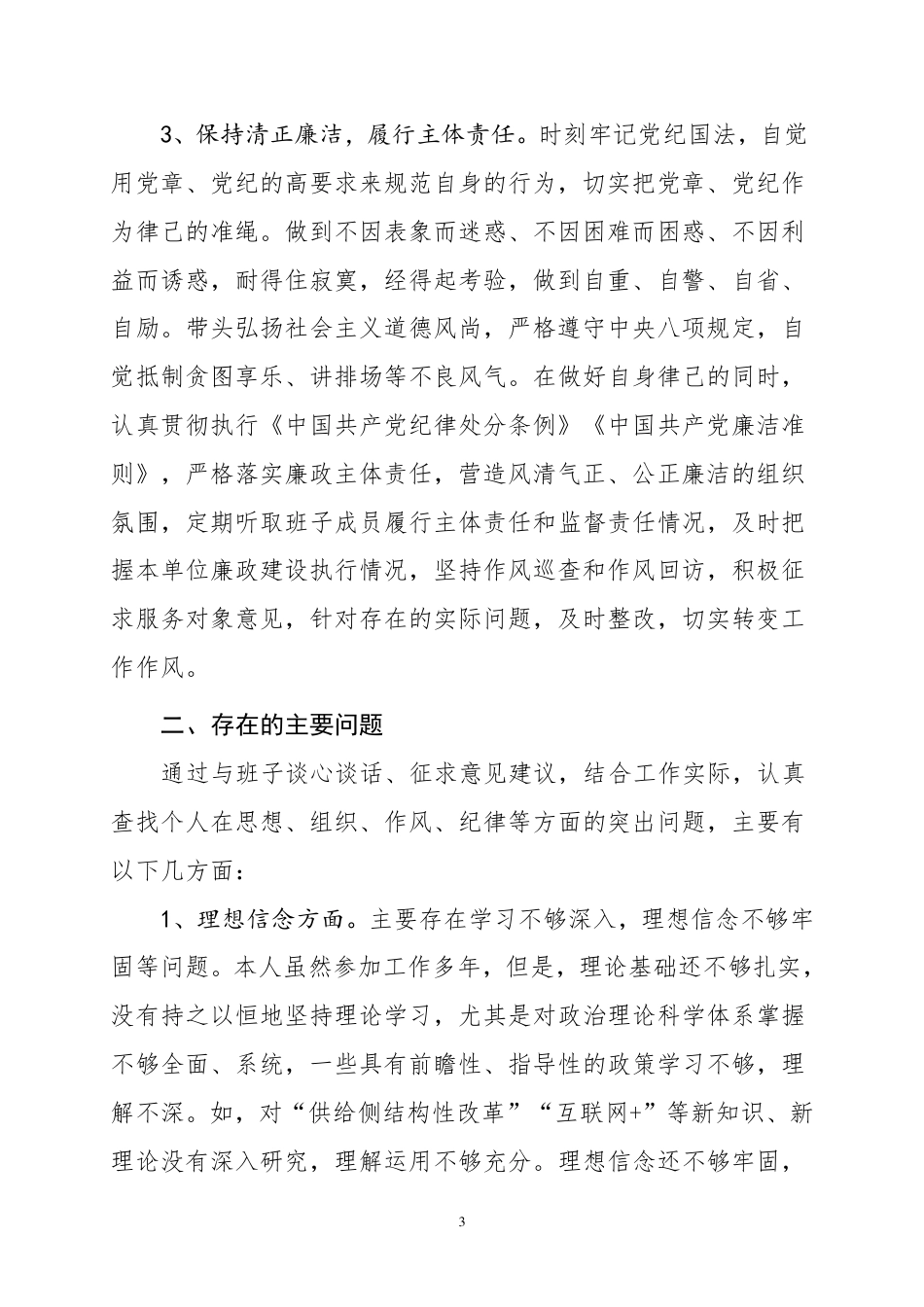“两学一做”个人对照检查材料_第3页