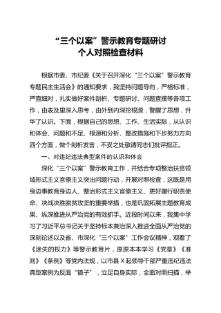 三个以案警示教育专题研讨个人对照检查材料