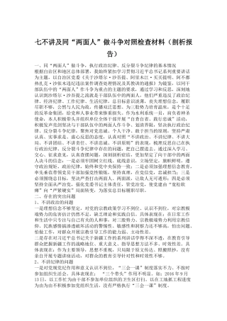 七不讲及同“两面人”做斗争对照检查材料（剖析报告）