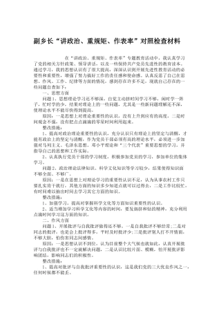 副乡长“讲政治、重规矩、作表率”对照检查材料