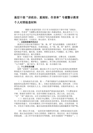 基层干部“讲政治、重规矩、作表率”专题警示教育个人对照检查材料