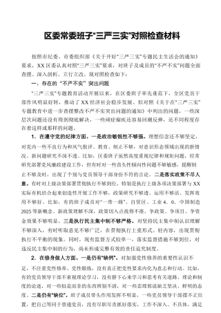 区委常委班子“三严三实”对照检查材料-不严不实