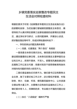 乡镇党委落实巡察整改专题民主生活会对照检查材料