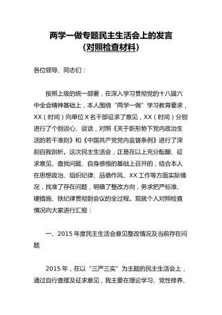 （对照检查材料）两学一做专题民主生活会上的发言