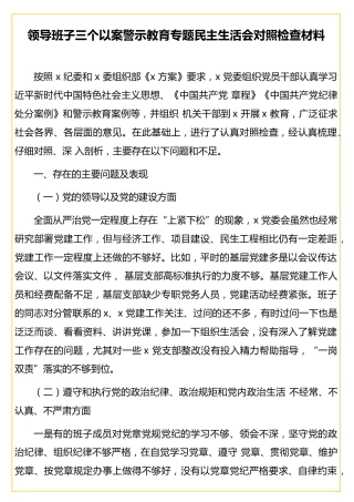 领导班子三个以案警示教育专题民主生活会对照检查材料