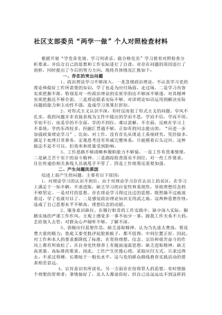 社区支部委员“两学一做”个人对照检查材料