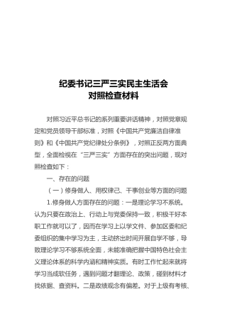 纪委书记三严三实民主生活会对照检查材料