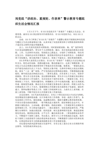 局党组“讲政治、重规矩、作表率”警示教育专题组织生活会情况汇报