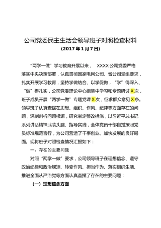 公司党委民主生活会领导班子对照检查材料