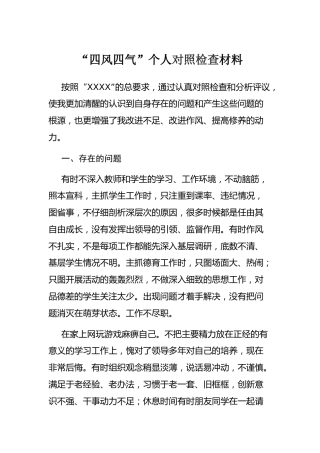 四风四气”个人对照检查材料