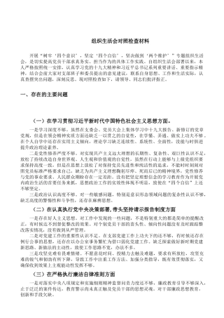 组织生活会支部书记对照检查材料