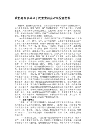 政协党组领导班子民主生活会对照检查材料