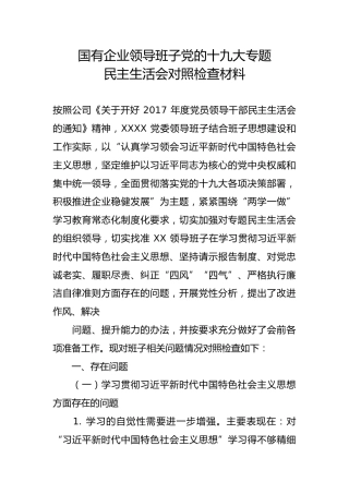 国有企业领导班子党的十九大专题民主生活会对照检查材料