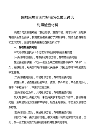 解放思想直面市场我怎么做大讨论对照检查材料