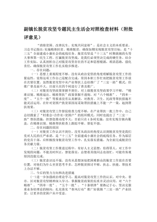 副镇长脱贫攻坚专题民主生活会对照检查材料