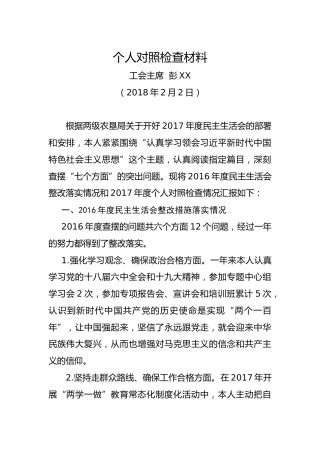 个人对照检查材料（工会主席）