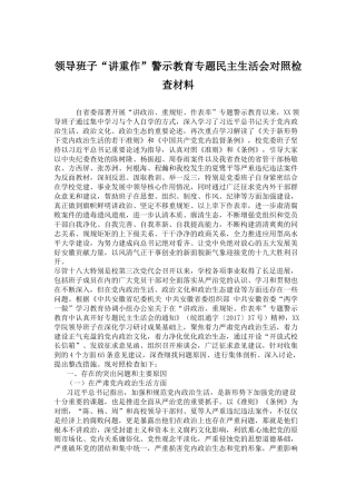 领导班子“讲重作”警示教育专题民主生活会对照检查材料