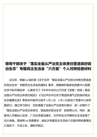 领导干部关于“落实全面从严治党主体责任营造良好政治生态”专题民主生活会“六方面”个人对照检查材料