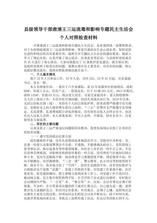 县级领导干部肃清王三运流毒和影响专题民主生活会个人对照检查材料