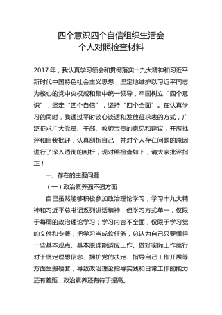 四个意识四个自信组织生活会个人对照检查材料