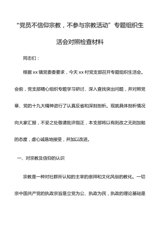 党员不信仰宗教，不参与宗教活动专题组织生活会对照检查材料