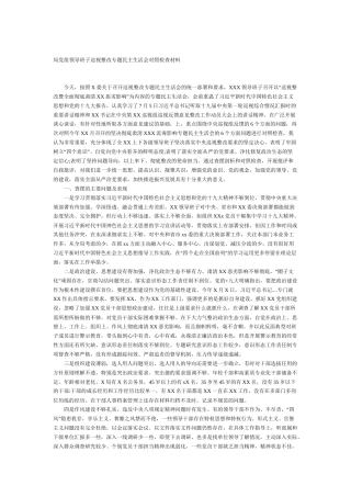 党组领导班子巡视整改专题民主生活会对照检查材料