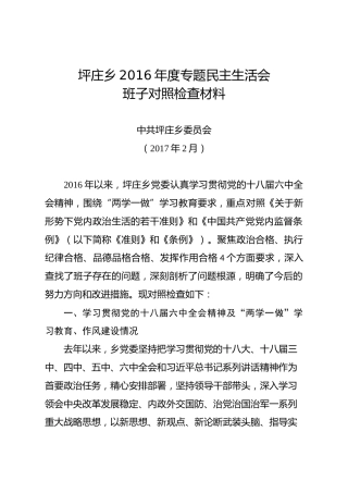 坪庄乡党委班子民主生活会对照检查材料