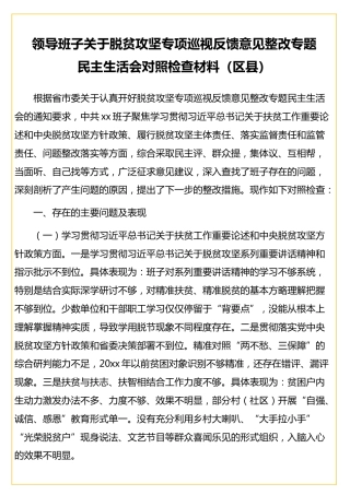 领导班子关于脱贫攻坚专项巡视反馈意见整改专题民主生活会对照检查材料（区县）