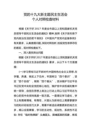党的十九大新主题民主生活会个人对照检查材料