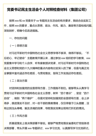 党委书记民主生活会个人对照检查材料（集团公司）