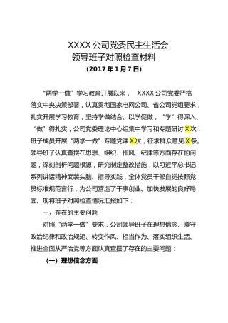 党委民主生活会领导班子对照检查材料