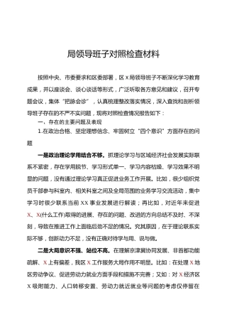 局领导班子对照检查材料