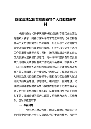 国家湿地公园管理处领导个人对照检查材料
