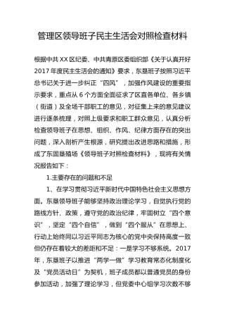 管理区领导班子民主生活会对照检查材料