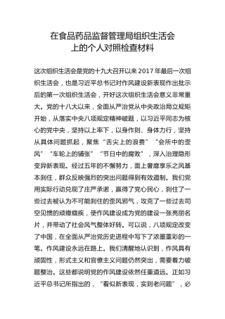 在食品药品监督管理局组织生活会上的个人对照检查材料