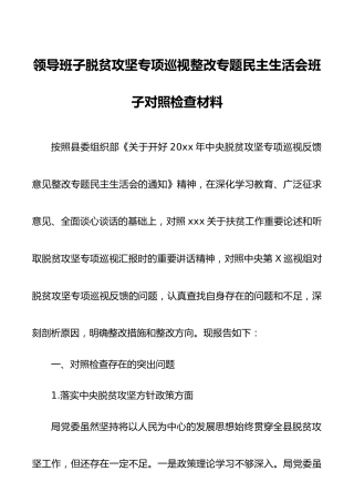 领导班子脱贫攻坚专项巡视整改专题民主生活会班子对照检查材料