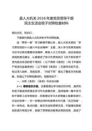 县人大机关领导班子对照检查材料