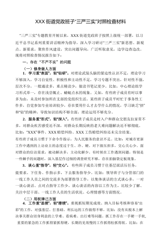街道党政班子“三严三实”对照检查材料