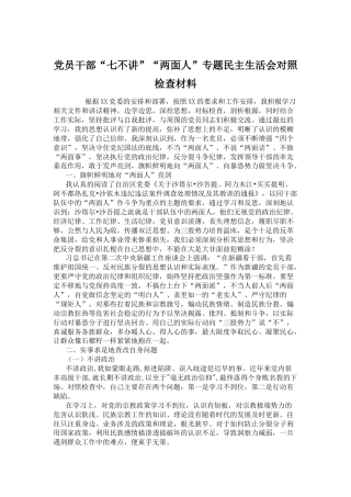 党员干部“七不讲”“两面人”专题民主生活会对照检查材料