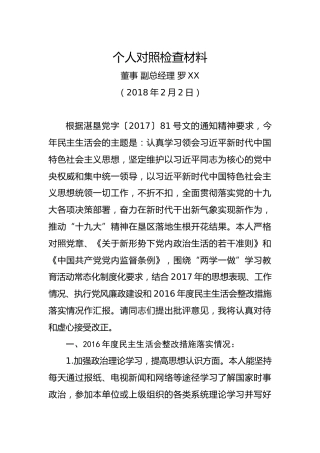 个人对照检查材料（董事副总经理）