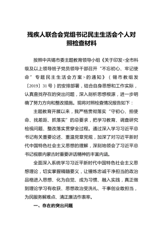 残疾人联合会党组书记民主生活会个人对照检查材料