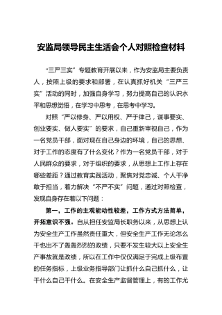 安监局领导民主生活会个人对照检查材料