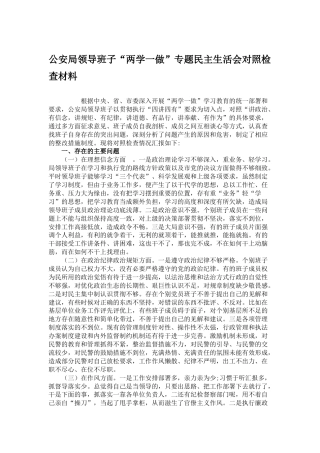 公安局领导班子“两学一做”专题民主生活会对照检查材料